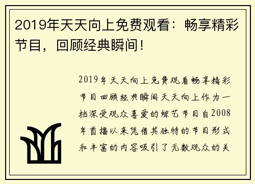 2019年天天向上免费观看：畅享精彩节目，回顾经典瞬间！