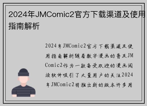 2024年JMComic2官方下载渠道及使用指南解析