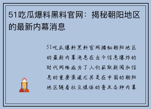 51吃瓜爆料黑料官网：揭秘朝阳地区的最新内幕消息