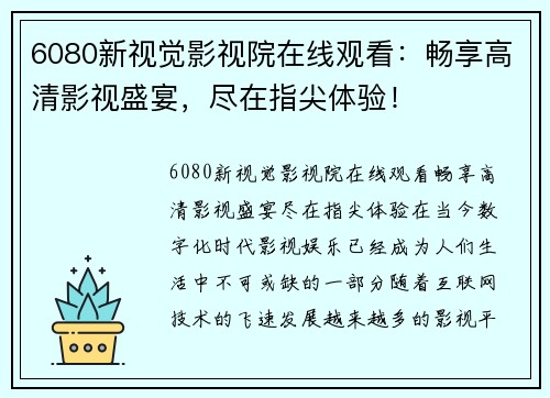 6080新视觉影视院在线观看：畅享高清影视盛宴，尽在指尖体验！