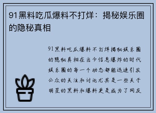 91黑料吃瓜爆料不打烊：揭秘娱乐圈的隐秘真相