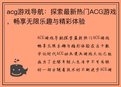 acg游戏导航：探索最新热门ACG游戏，畅享无限乐趣与精彩体验