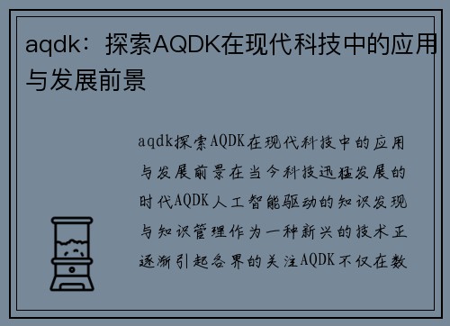 aqdk：探索AQDK在现代科技中的应用与发展前景