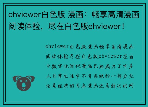 ehviewer白色版 漫画：畅享高清漫画阅读体验，尽在白色版ehviewer！