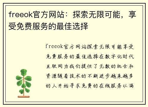 freeok官方网站：探索无限可能，享受免费服务的最佳选择