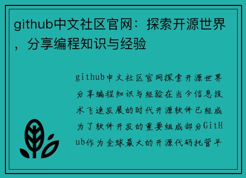 github中文社区官网：探索开源世界，分享编程知识与经验