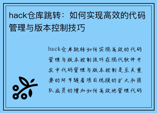 hack仓库跳转：如何实现高效的代码管理与版本控制技巧