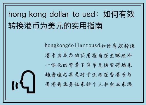 hong kong dollar to usd：如何有效转换港币为美元的实用指南