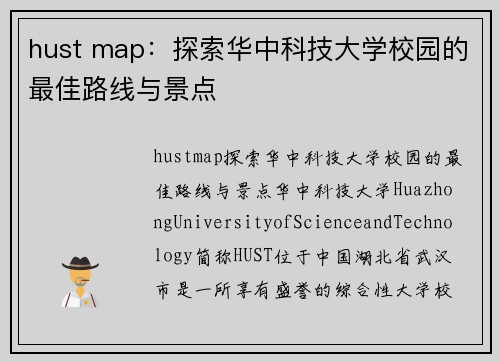 hust map：探索华中科技大学校园的最佳路线与景点