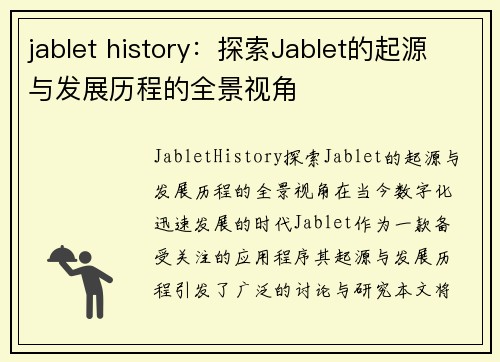 jablet history：探索Jablet的起源与发展历程的全景视角