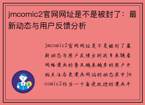 jmcomic2官网网址是不是被封了：最新动态与用户反馈分析