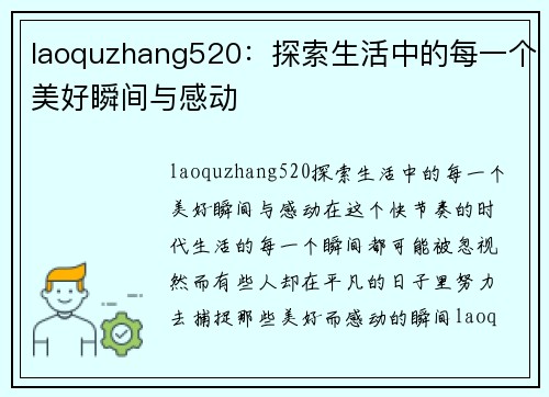 laoquzhang520：探索生活中的每一个美好瞬间与感动