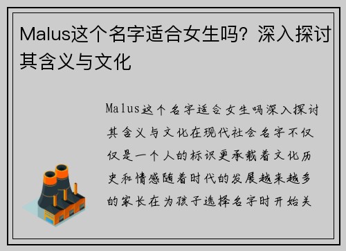 Malus这个名字适合女生吗？深入探讨其含义与文化