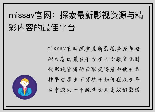 missav官网：探索最新影视资源与精彩内容的最佳平台