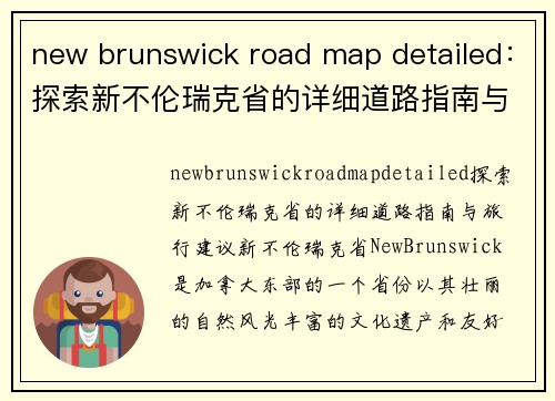 new brunswick road map detailed：探索新不伦瑞克省的详细道路指南与旅行建议