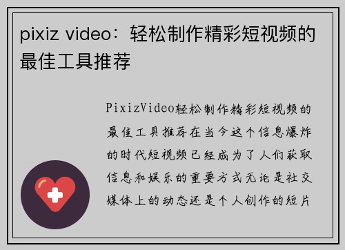 pixiz video：轻松制作精彩短视频的最佳工具推荐