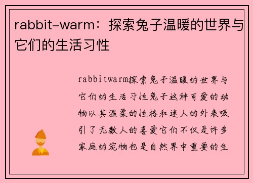 rabbit-warm：探索兔子温暖的世界与它们的生活习性