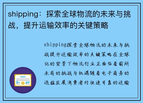 shipping：探索全球物流的未来与挑战，提升运输效率的关键策略