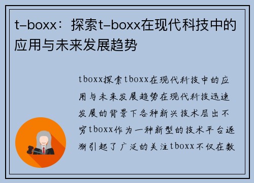 t-boxx：探索t-boxx在现代科技中的应用与未来发展趋势