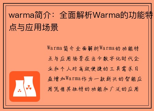 warma简介：全面解析Warma的功能特点与应用场景