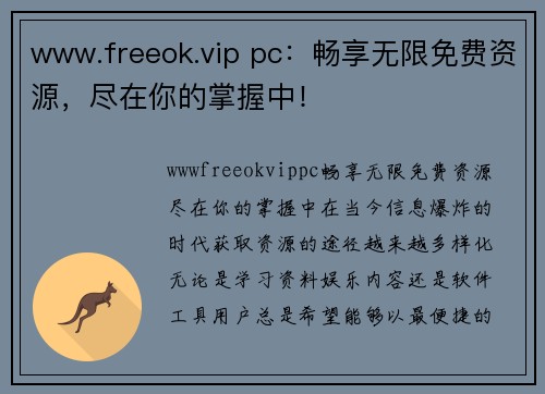 www.freeok.vip pc：畅享无限免费资源，尽在你的掌握中！