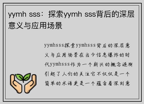 yymh sss：探索yymh sss背后的深层意义与应用场景