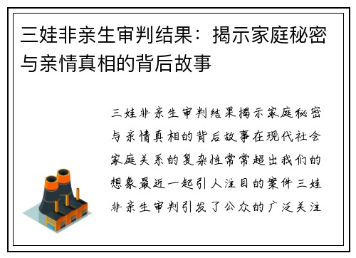 三娃非亲生审判结果：揭示家庭秘密与亲情真相的背后故事