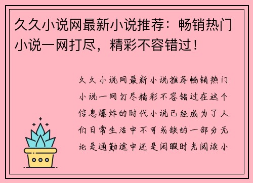 久久小说网最新小说推荐：畅销热门小说一网打尽，精彩不容错过！