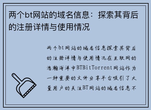 两个bt网站的域名信息：探索其背后的注册详情与使用情况