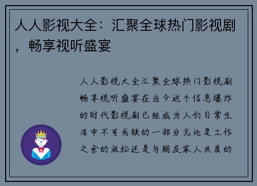 人人影视大全：汇聚全球热门影视剧，畅享视听盛宴